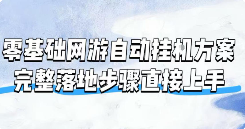 零基础网游自动挂G方案，完整落地步骤直接上手，不用长时间守电脑持续盈利【揭秘】-双壹文化