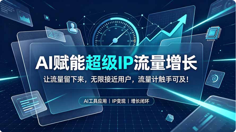 AI赋能超级IP流量增长:让流量留下来,无限接近用户,流量计触手可及!-双壹文化