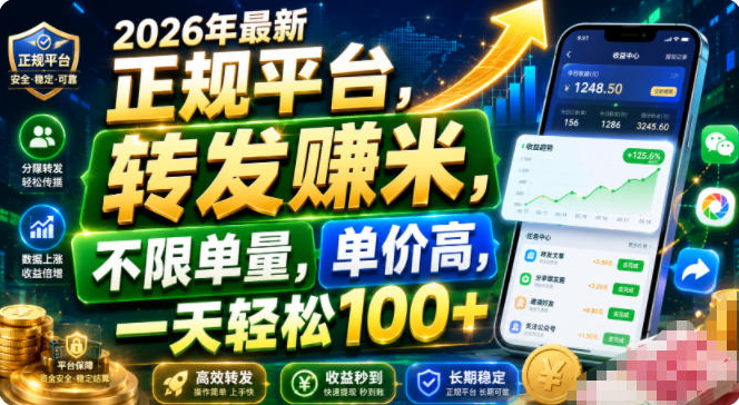 2026年最新正规平台,转发賺米,不限单量,单价高,一天轻松100+【揭秘】-双壹文化