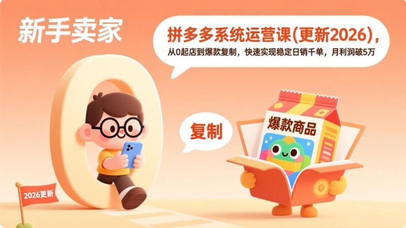 拼多多系统运营课(更新7月）-双壹文化