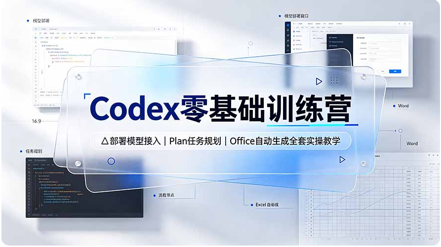 Codex零基础训练营：部署模型接入｜Plan任务规划｜Office自动生成全套实操教学-双壹文化