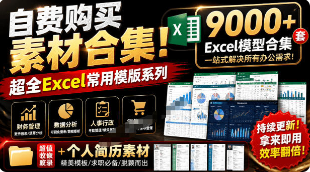 自费购买素材合集！超全Excel常用模版系列，分类清晰，共9000+套excel模型合集+个人简历素材-双壹文化