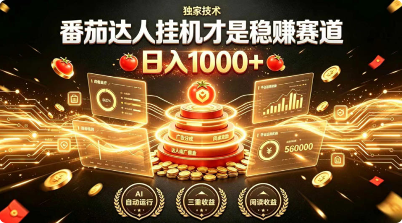 别再瞎找副业！番茄达人挂G才是稳賺赛道，日入1000+，全程傻瓜式操作，可矩阵放大【揭秘】-双壹文化