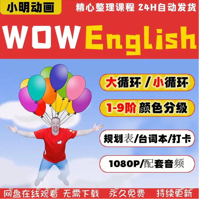 《Wow English》1-9季全241集英语启蒙教学趣味-双壹文化